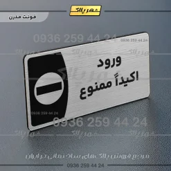 Alternative view of پلاک مولتی ورود اکیداً ممنوع